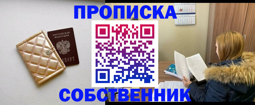 купить прописку в Ахтубинске